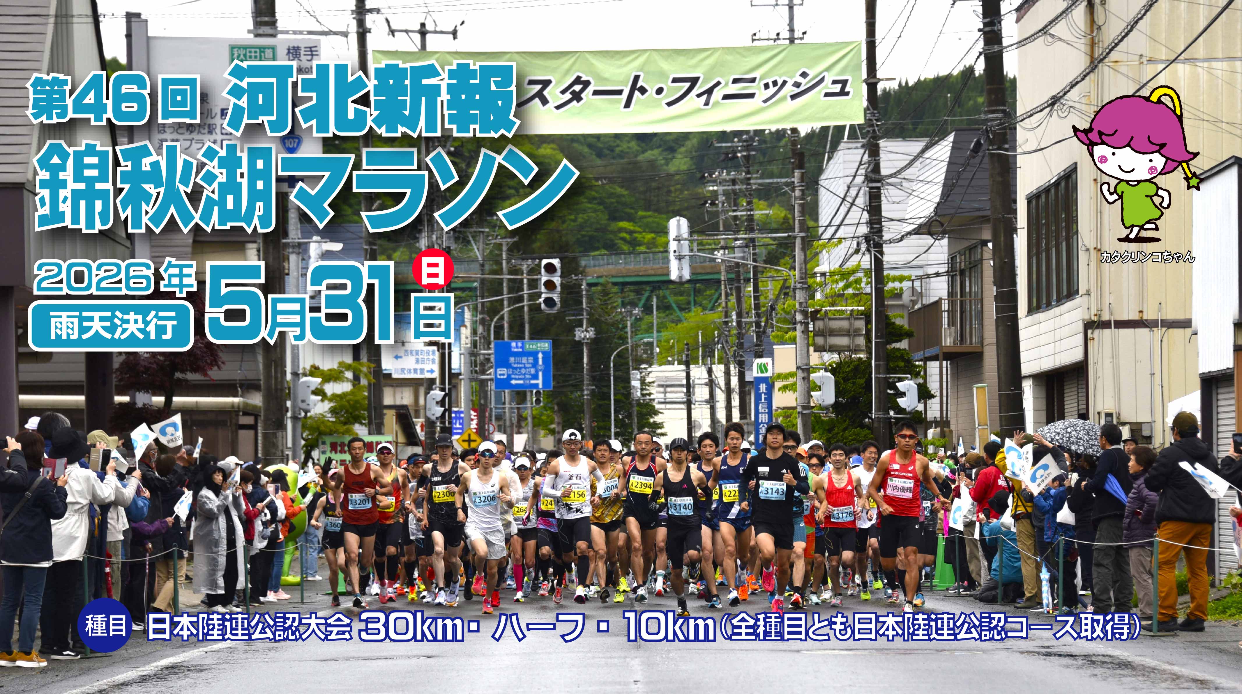 エントリー | 河北新報錦秋湖マラソン